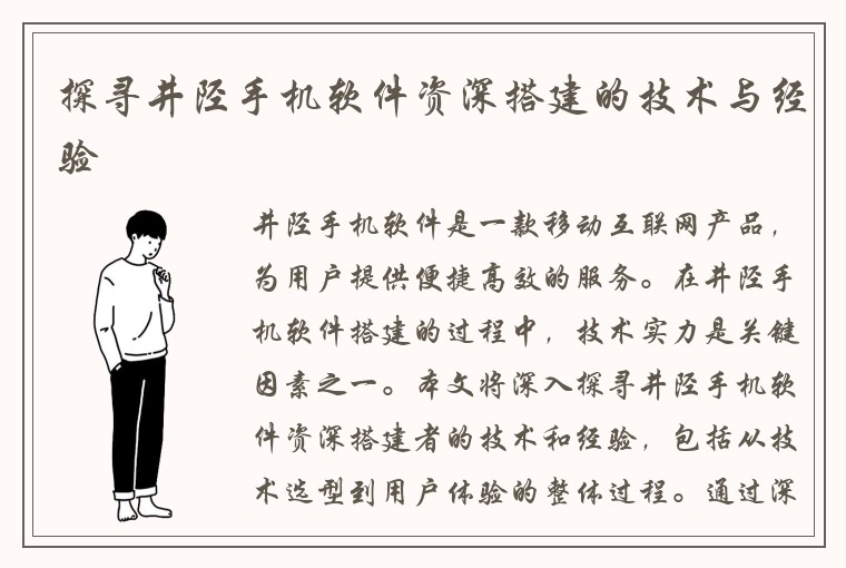 探寻井陉手机软件资深搭建的技术与经验