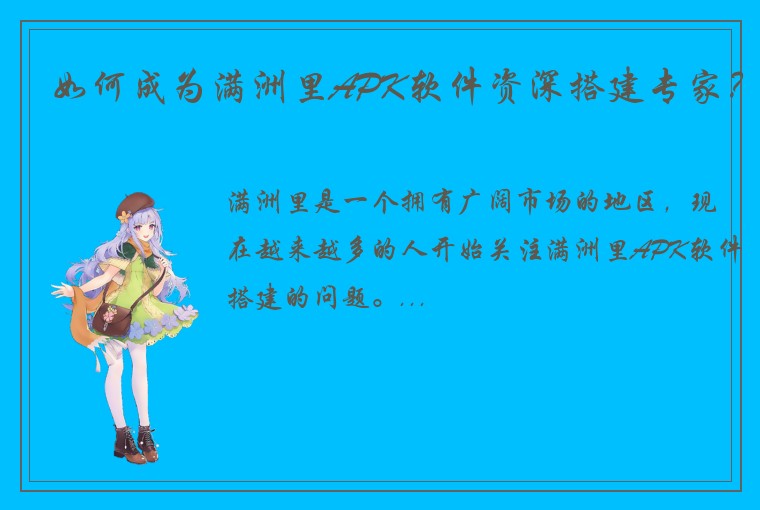 如何成为满洲里APK软件资深搭建专家？
