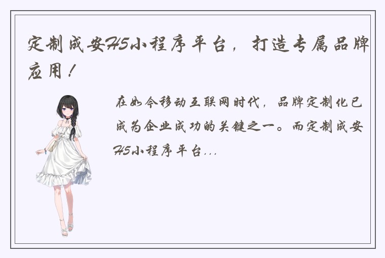 定制成安H5小程序平台，打造专属品牌应用！