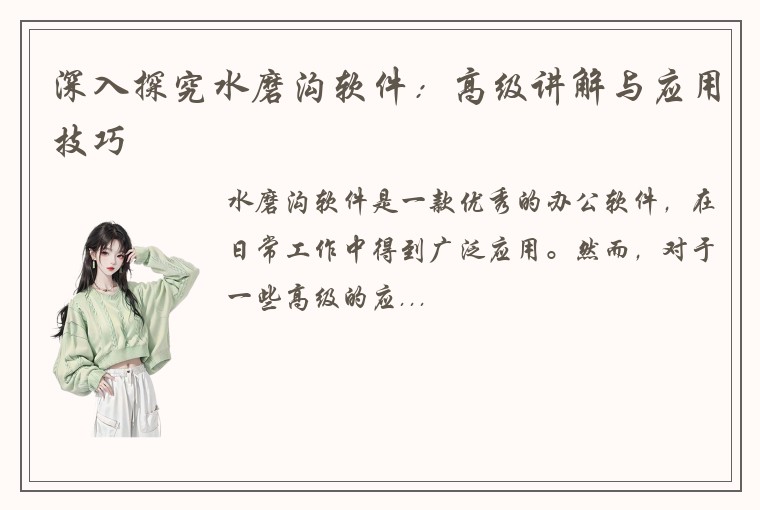 深入探究水磨沟软件：高级讲解与应用技巧