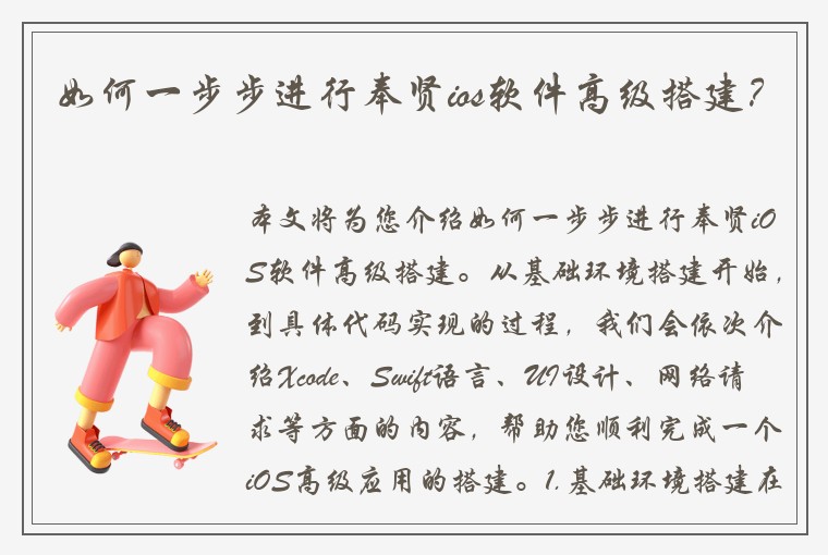 如何一步步进行奉贤ios软件高级搭建？