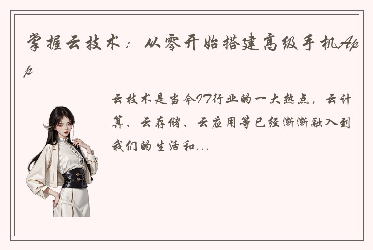 掌握云技术：从零开始搭建高级手机App