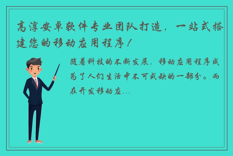 高淳安卓软件专业团队打造，一站式搭建您的移动应用程序！