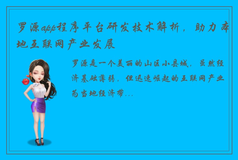 罗源app程序平台研发技术解析，助力本地互联网产业发展