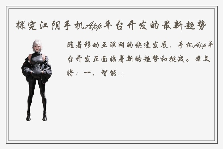 探究江阴手机App平台开发的最新趋势