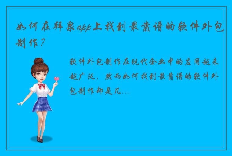 如何在拜泉app上找到最靠谱的软件外包制作？