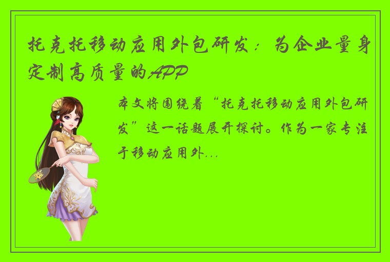 托克托移动应用外包研发：为企业量身定制高质量的APP