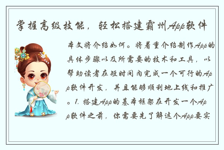 掌握高级技能，轻松搭建霸州App软件