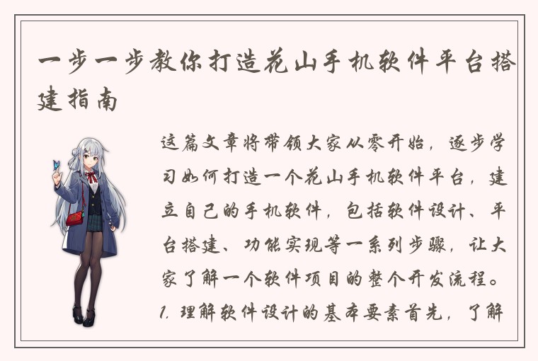 一步一步教你打造花山手机软件平台搭建指南