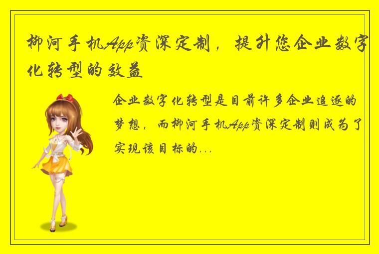 柳河手机App资深定制，提升您企业数字化转型的效益