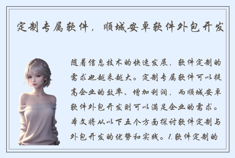 定制专属软件，顺城安卓软件外包开发