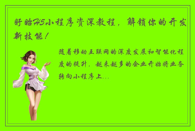 盱眙H5小程序资深教程,解锁你的开发新技能!