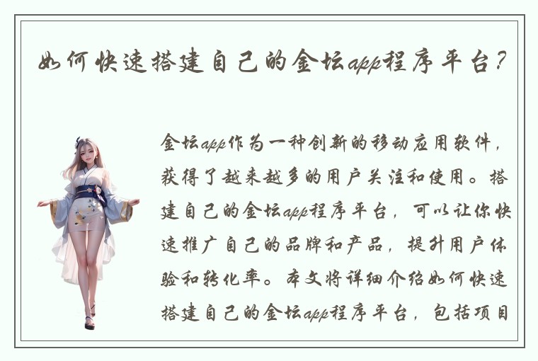 如何快速搭建自己的金坛app程序平台？