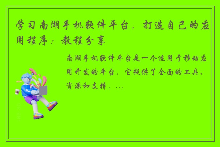 学习南湖手机软件平台,打造自己的应用程序:教程分享