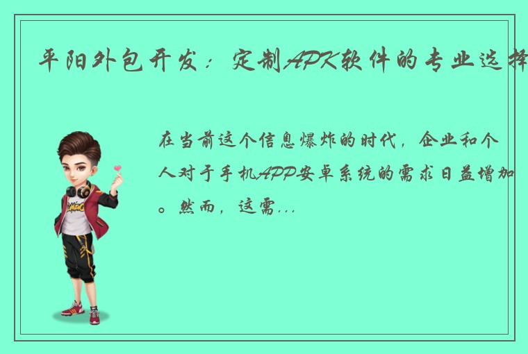 平阳外包开发：定制APK软件的专业选择