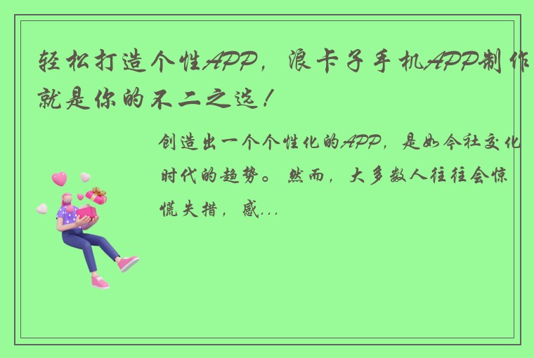 轻松打造个性APP,浪卡子手机APP制作就是你的不二之选!
