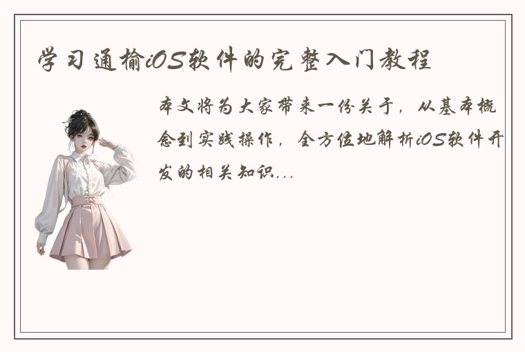 学习通榆iOS软件的完整入门教程