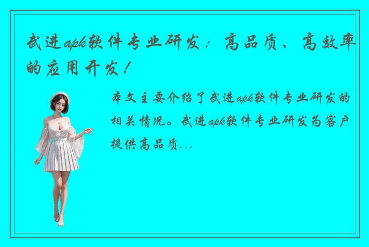 武进apk软件专业研发：高品质、高效率的应用开发！