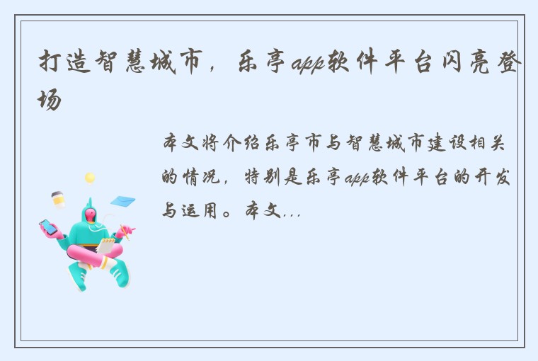 打造智慧城市,乐亭app软件平台闪亮登场