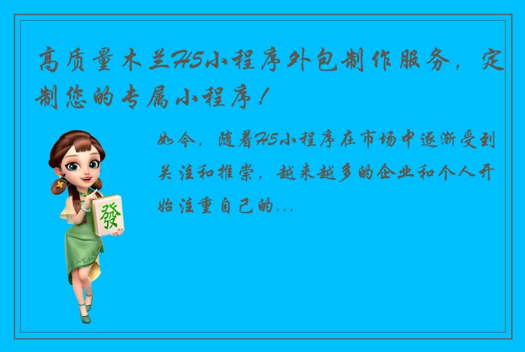 高质量木兰H5小程序外包制作服务,定制您的专属小程序!