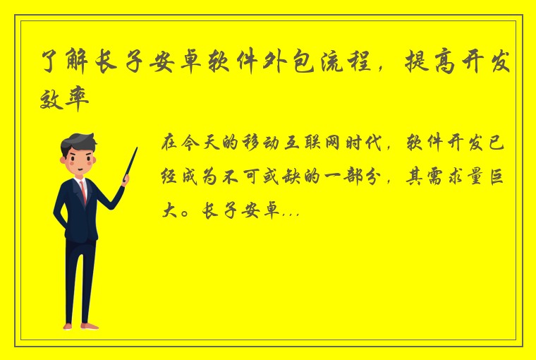 了解长子安卓软件外包流程，提高开发效率