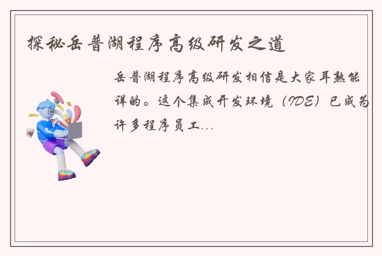 探秘岳普湖程序高级研发之道