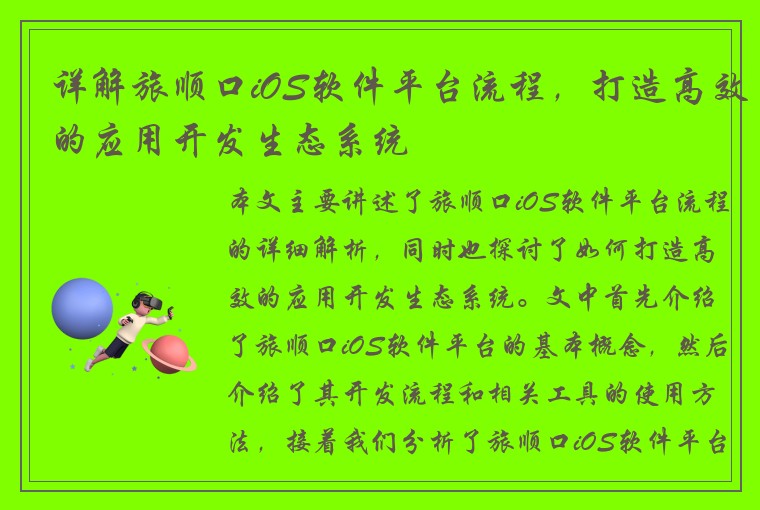 详解旅顺口iOS软件平台流程，打造高效的应用开发生态系统