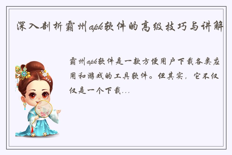 深入剖析霸州apk软件的高级技巧与讲解