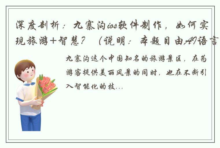 深度剖析：九寨沟ios软件制作，如何实现旅游+智慧？（说明：本题目由AI语言生成模型提供，题目存在一定主观性，请读者自行斟酌参考。）