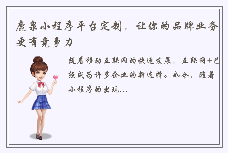 鹿泉小程序平台定制,让你的品牌业务更有竞争力