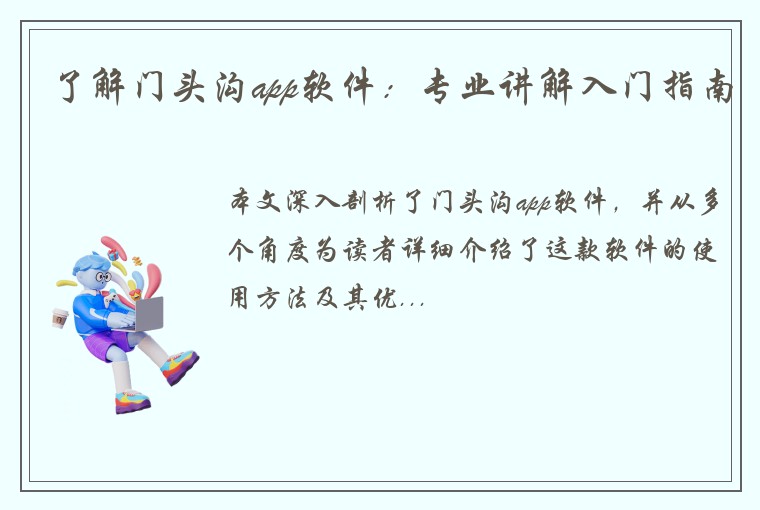 了解门头沟app软件：专业讲解入门指南