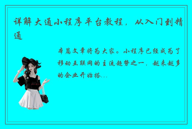 详解大通小程序平台教程,从入门到精通
