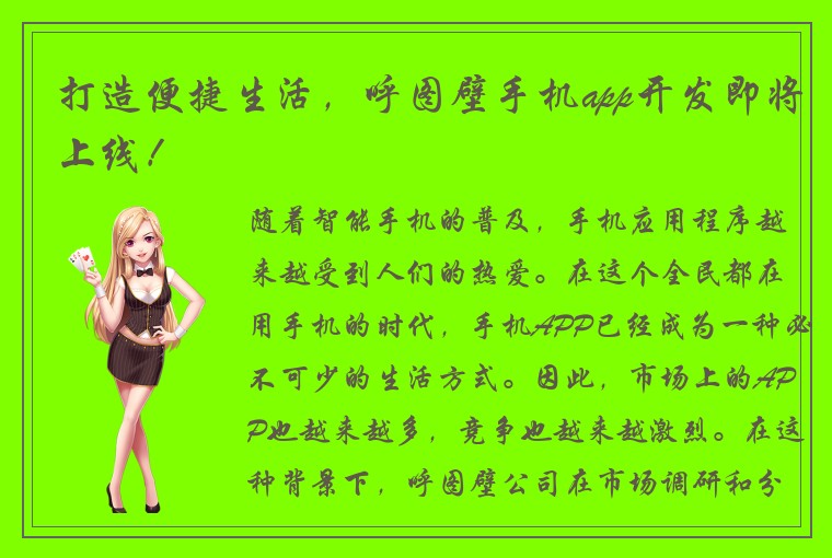 打造便捷生活，呼图壁手机app开发即将上线！