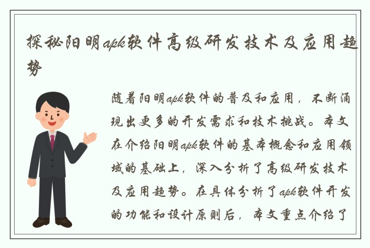 探秘阳明apk软件高级研发技术及应用趋势