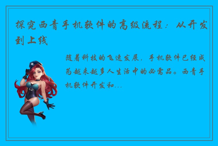 探究西青手机软件的高级流程:从开发到上线