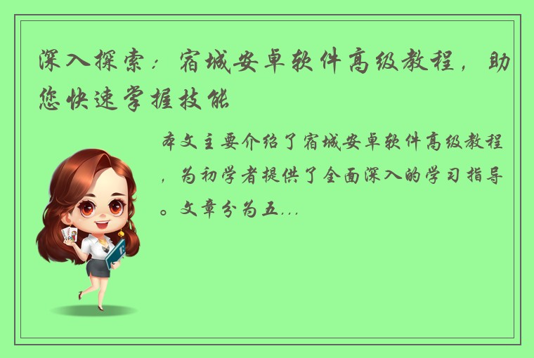 深入探索：宿城安卓软件高级教程，助您快速掌握技能