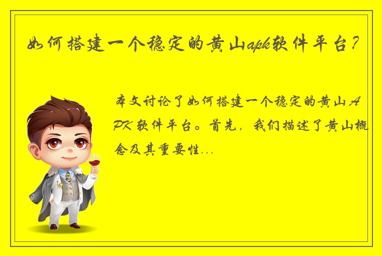 如何搭建一个稳定的黄山apk软件平台？