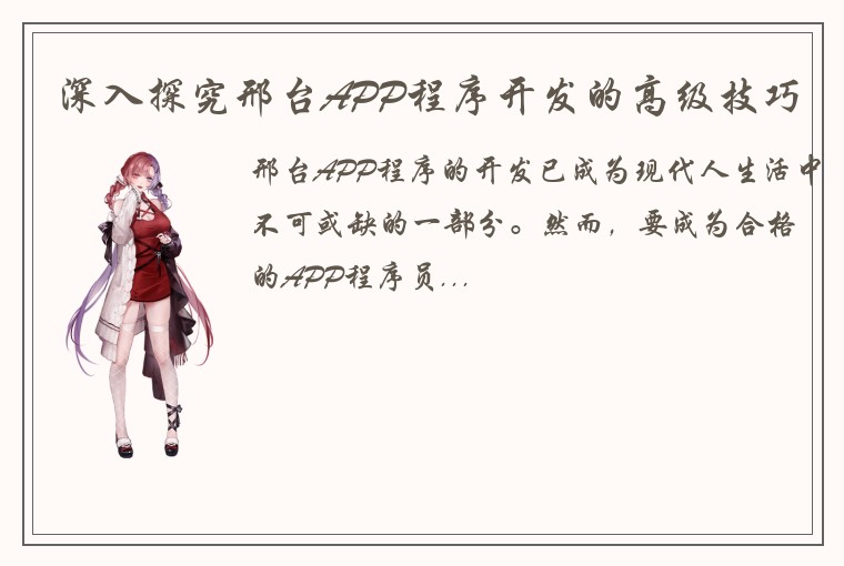 深入探究邢台APP程序开发的高级技巧