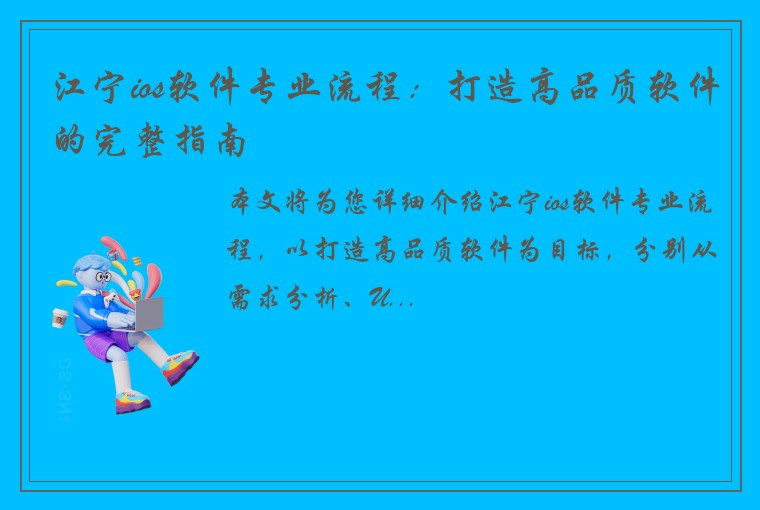 江宁ios软件专业流程：打造高品质软件的完整指南
