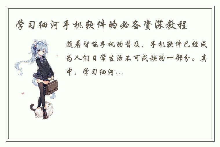 学习细河手机软件的必备资深教程