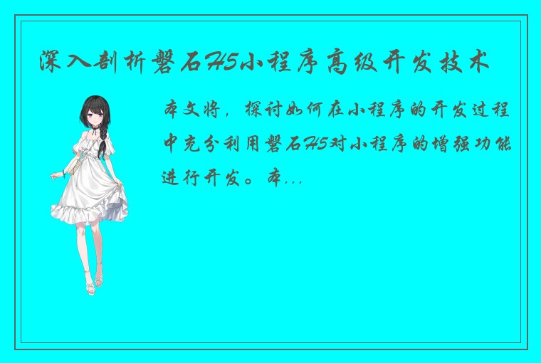深入剖析磐石H5小程序高级开发技术