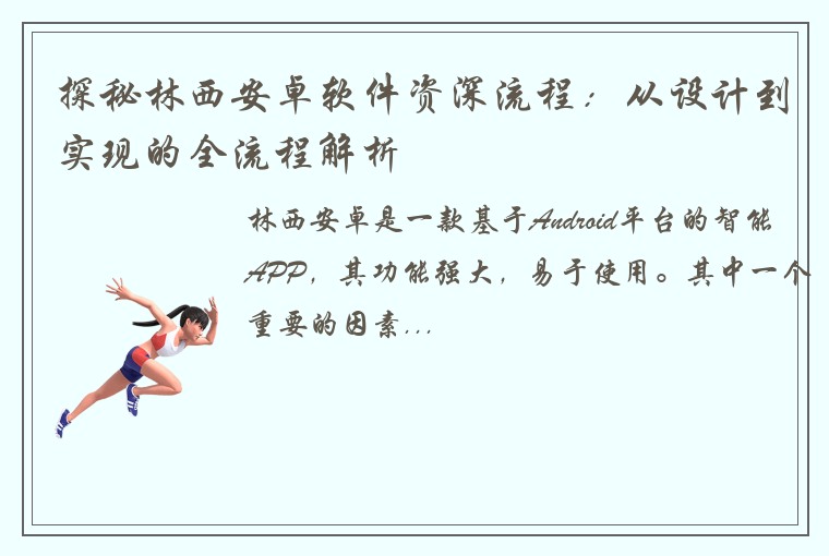 探秘林西安卓软件资深流程：从设计到实现的全流程解析