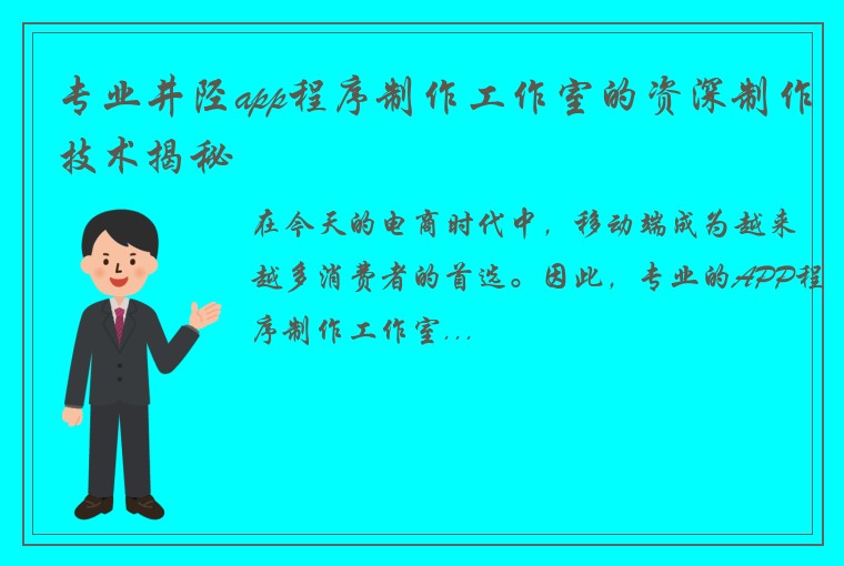 专业井陉app程序制作工作室的资深制作技术揭秘