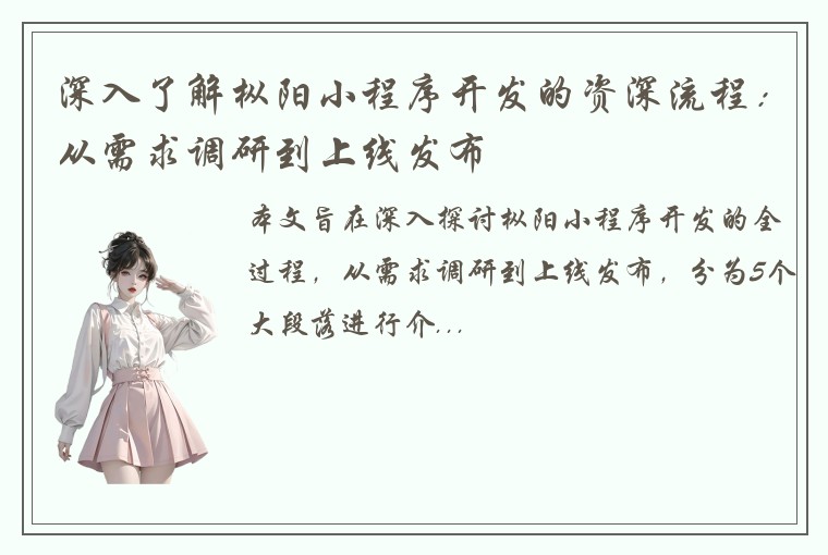 深入了解枞阳小程序开发的资深流程：从需求调研到上线发布