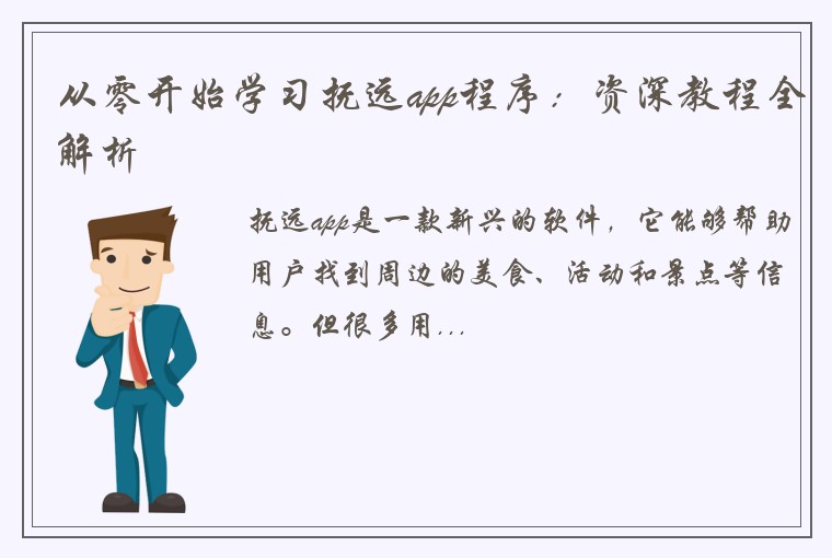 从零开始学习抚远app程序：资深教程全解析