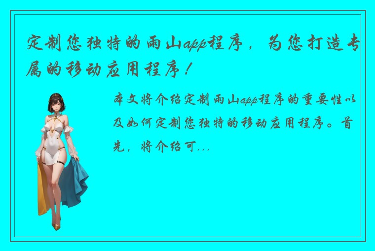 定制您独特的雨山app程序，为您打造专属的移动应用程序！