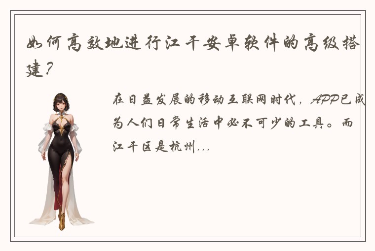 如何高效地进行江干安卓软件的高级搭建？