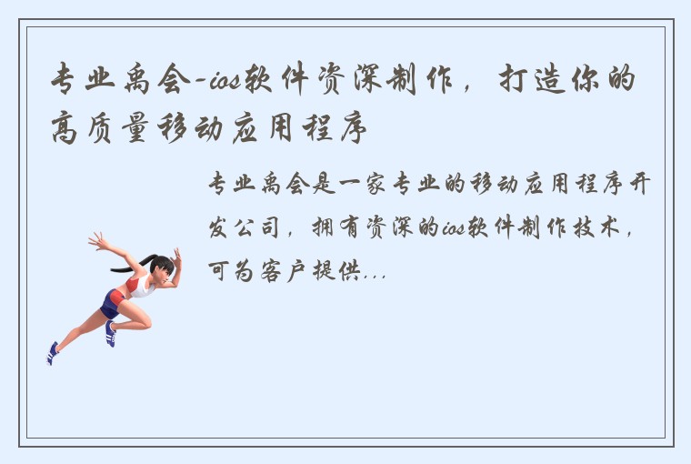 专业禹会-ios软件资深制作,打造你的高质量移动应用程序