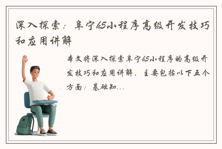 深入探索：阜宁h5小程序高级开发技巧和应用讲解