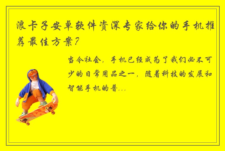 浪卡子安卓软件资深专家给你的手机推荐最佳方案?